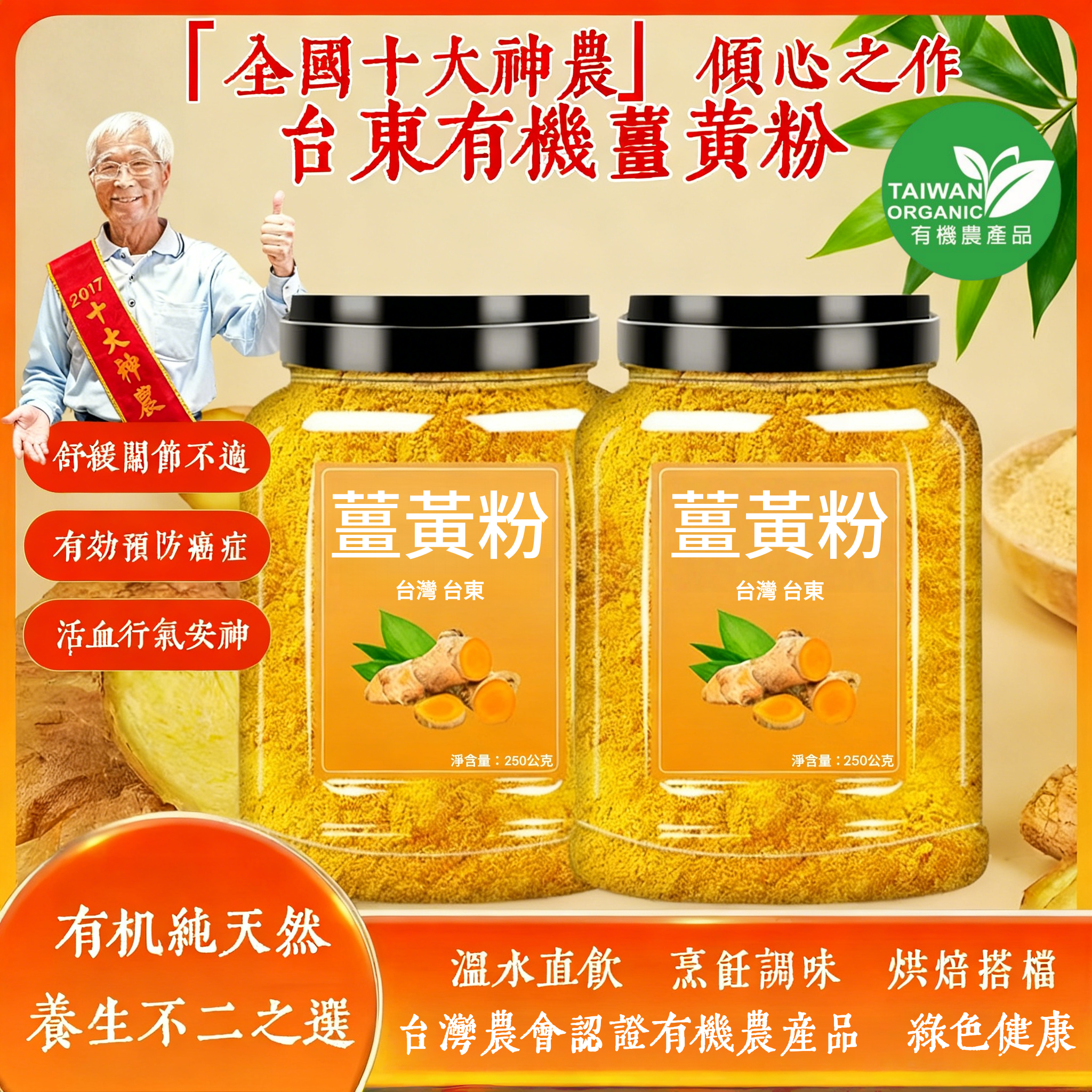 ✨️『台東有機薑黃粉』 不僅讓食物香氣濃郁，更是天然養生寶藏！ ✅舒緩關節不適、運動後肌肉痠痛✅是維他命E的好幾倍！對抗自由基、維持好氣色✅促進代謝排毒，熬夜族、應酬必備✅減少脹氣、改善消化不適✅加入咖哩、湯品、飲品都適合，美味又養生！🔥100% 台東有機栽種，無添加、無污染，吃得安心又健康！