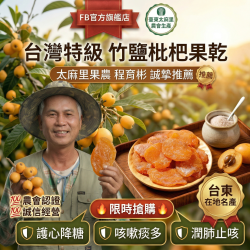 這不是普通的枇杷乾！這是來自臺東太麻里山脈的「潤肺護嗓神級秘寶」💥！程育彬嚴選頂級「大貓貍枇杷」，果肉細嫩、汁甜如蜜，再以百年傳承竹鹽工藝慢火輕烘，鎖住滿滿天然枇杷膏精華與礦物能量✨！