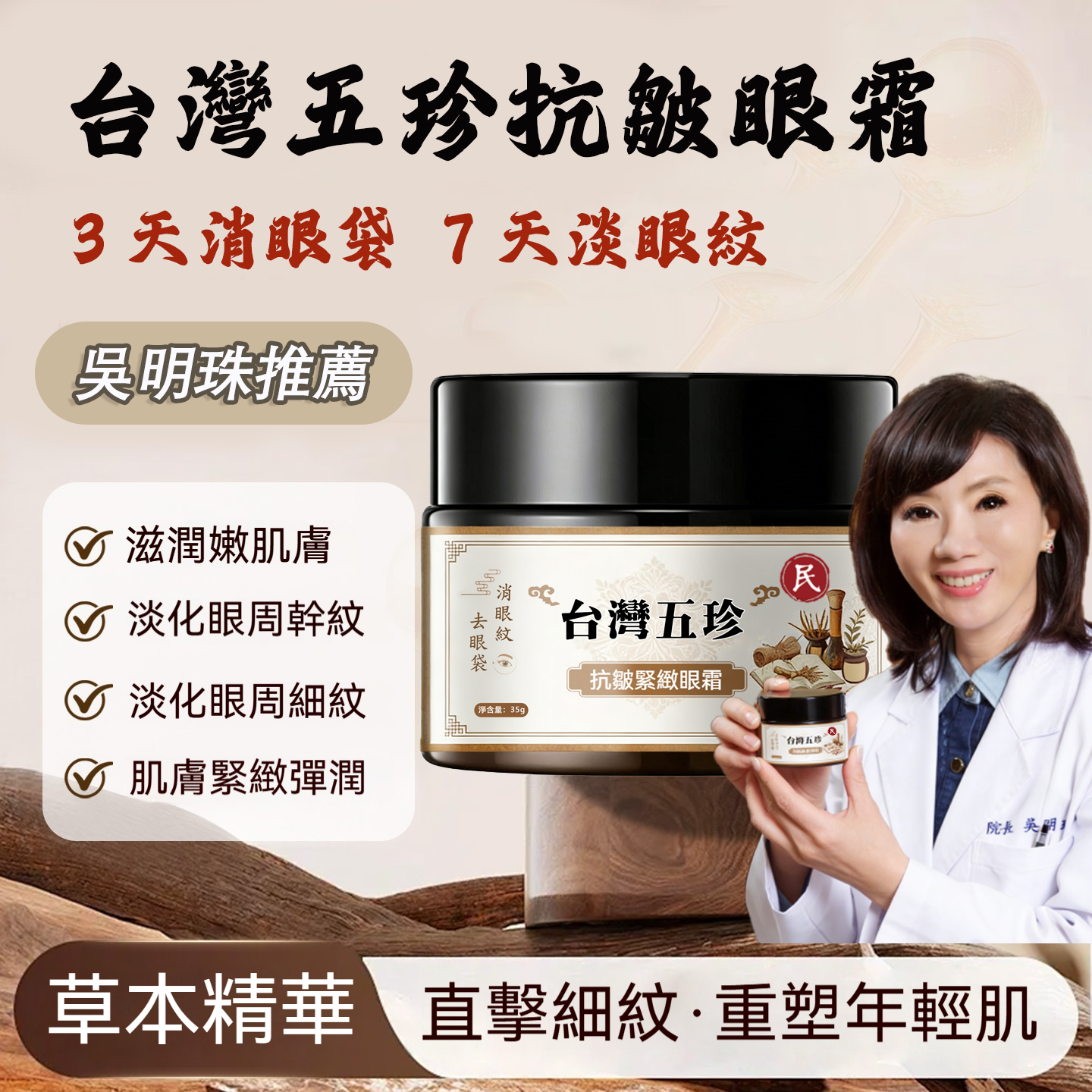 吳明珠中醫師製作【台灣五珍抗皺緊緻眼霜】中醫修護眼周肌膚聖品，每天一次，眼袋皺紋輕鬆消除，台灣本地中藥草本添加，數量僅限300組!售完再無!