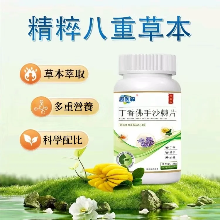 🌿【趣醫淼丁香佛手沙棘片】口臭剋星・從根源煥新口氣！