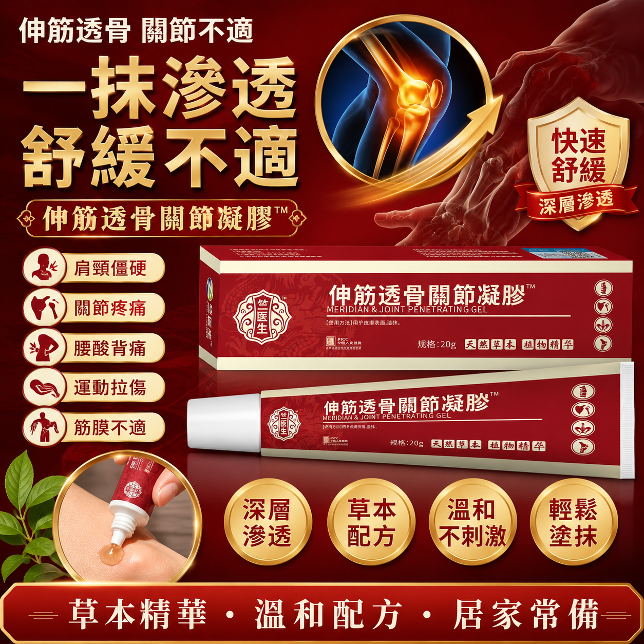 🦴伸筋透骨關節凝膠緩解疼痛💫專門針對頸肩、手腕、腰臀、膝蓋等各處關節與筋骨酸痛問題，滲透力強，塗抹後快速深入肌底，放鬆僵硬肌肉、疏通經絡淤滯。質地水潤好推開，吸收快速不油膩髒衣物，居家隨時塗抹護理超方便。不論是長年勞損、風寒痠痛或是運動扭傷不適都適合，中老年、上班族、體力勞動者皆可使用。想要擺脫關節筋骨疼痛感，趕緊點擊鏈接選購，隨時呵護筋骨健康👍
