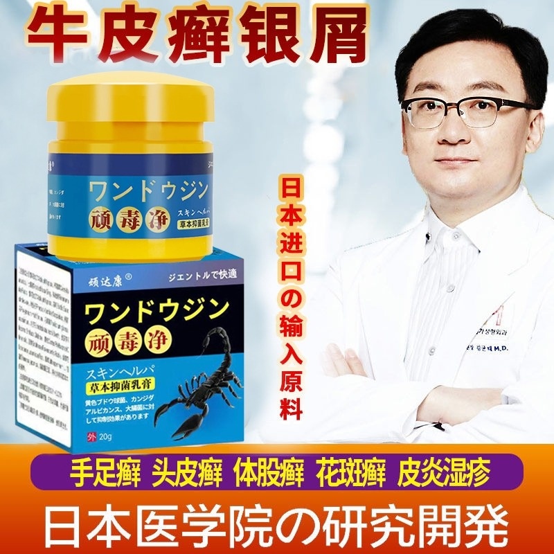 【日本醫學院韓教授推薦頑毒凈草本抑菌軟膏】 先止癢 後殺菌 好後200%不再犯，中藥調製，0%添加，治牛皮廯、銀屑病、手足廯等，皮膚真菌疾病！