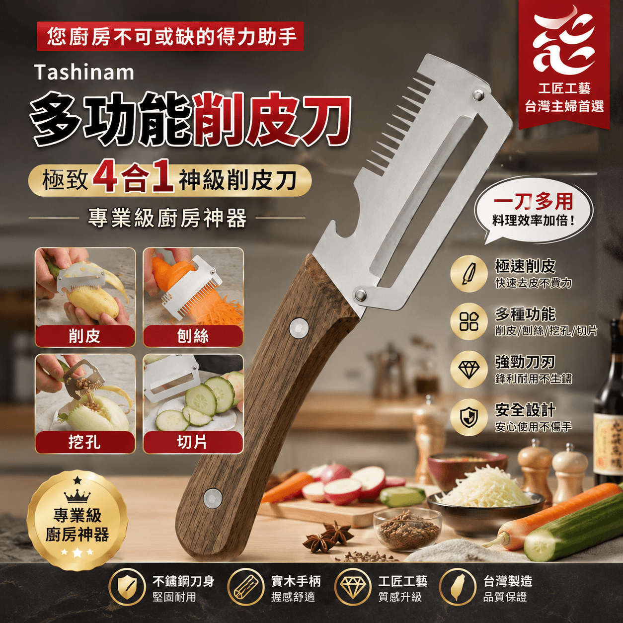 【實木多功能削皮刀】廚房必備神級好一把搞定整個廚房!多功物|馬鈴薯刮皮、蔬果去皮四合一?一刀搞定?能果蔬削皮刀轮省力好握超順手料理超省心 【實木多功能削皮刀】廚房必備神級好一把搞定整個廚房!多功物|馬鈴薯刮皮、蔬果去皮四合一?一刀搞定?能果蔬削皮刀轮省力好握超順手料理超省心