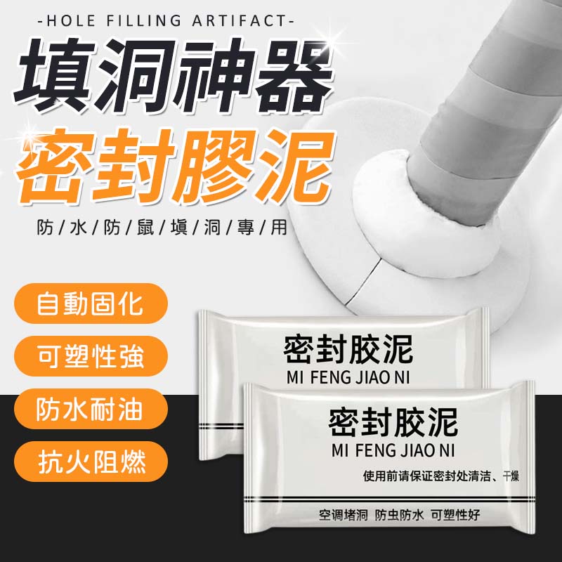 萬能封孔膠泥，任意形狀隨意拉扯，擋漏防臭，堵空調口，堵下水道，防止蟑螂老鼠蚊子等害蟲進入家裡！