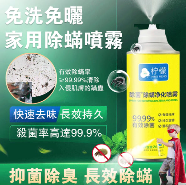 【免洗免曬家用除螨噴霧】日本專研配方99.9%有效除菌 高效除螨 植物萃取無刺激,不含殺蟲劑,孕嬰可用,媽媽更放心! 【免洗免曬家用除螨噴霧】日本專研配方99.9%有效除菌 高效除螨 植物萃取無刺激,不含殺蟲劑,孕嬰可用,媽媽更放心!