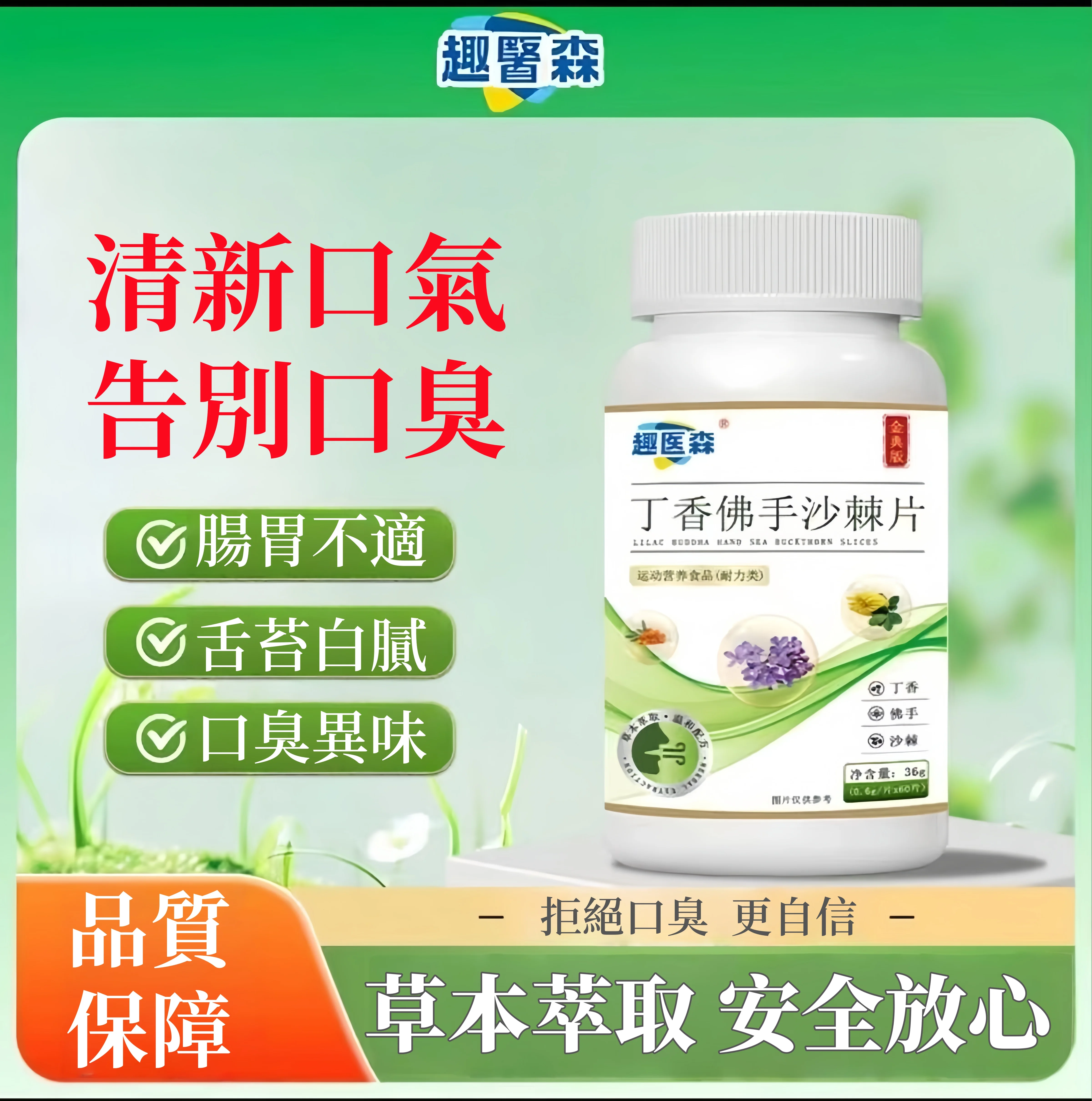  🌿【趣醫淼丁香佛手沙棘片】口臭剋星・從根源煥新口氣！ ✨ 天然植萃三重協同⚡丁香酚直擊幽門螺旋桿菌｜清胃火、健脾胃，告别尷尬口臭💨 🌱 調養合一守護健康✅ 溫和養胃促進消化｜隨身攜帶的口氣管理專家，讓你自信開口每一天💪