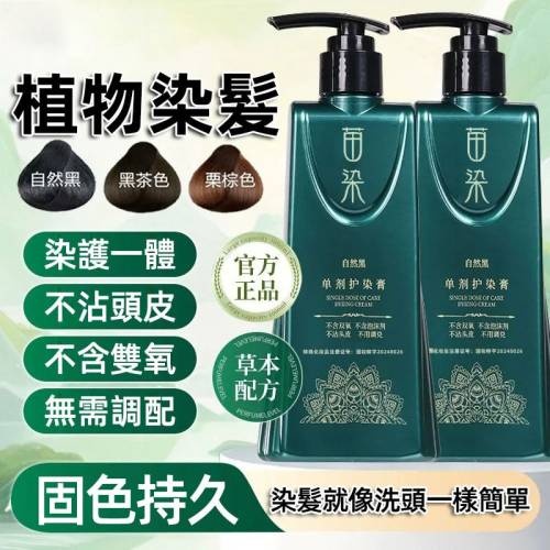 侗染美人單劑染髮膏 染髮劑男女 純植物染護 操作簡單 無氨+‍無刺激+不傷害頭皮+安全又健康 染護一體 可蓋白髮+固色持久+不傷髮絲+健康染髮